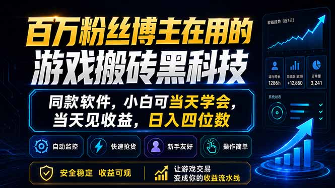 百万粉丝博主在用的游戏搬砖黑科技，同款软件，小白可当天学会，当天见收益，日入四位数-保成圈-山云人力,分享创业咨询_最新网络项目资源