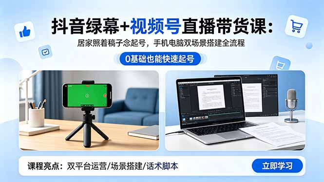 抖音绿幕+视频号直播带货课：居家照着稿子念起号，手机电脑双场景搭建全流程-保成圈-山云人力,分享创业咨询_最新网络项目资源