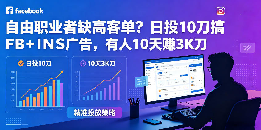 自由职业者缺高客单？日投10刀搞FB+INS广告，有人10天赚3K刀！【原创双语字幕】-保成圈-山云人力,分享创业咨询_最新网络项目资源