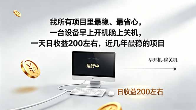 我所有项目里最稳，最省心，一台设备早上开机晚上关机，一天日收益200左右，近几年最稳的项目-保成圈-山云人力,分享创业咨询_最新网络项目资源