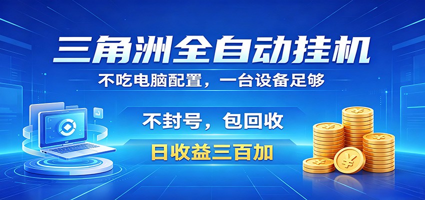 三角洲全自动挂机项目，防封稳账号，日收益300+，收益全程包回收，省心稳赚-保成圈-山云人力,分享创业咨询_最新网络项目资源