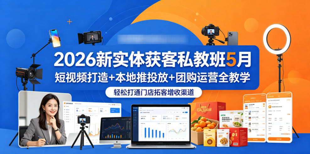 2026新实体获客私教班5月，短视频打造+本地推投放+团购运营全教学，轻松打通门店拓客增收渠道-保成圈-山云人力,分享创业咨询_最新网络项目资源