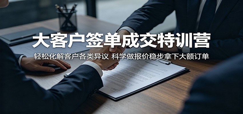 大客户签单成交特训营：轻松化解客户各类异议，科学做报价稳步拿下大额订单-保成圈-山云人力,分享创业咨询_最新网络项目资源