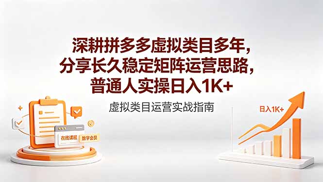 深耕拼多多虚拟类目多年，分享长久稳定矩阵运营思路，普通人实操日入1K+-保成圈-山云人力,分享创业咨询_最新网络项目资源