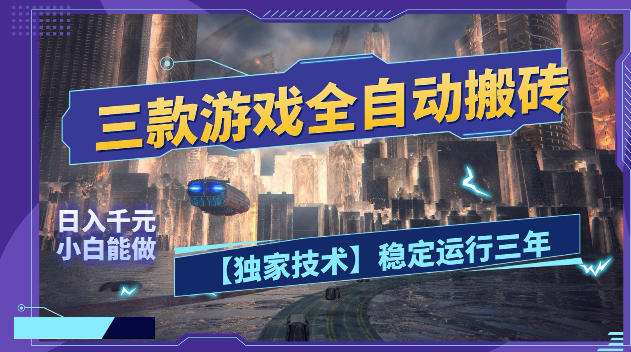 三款游戏全自动搬砖，日入1k+，全天无人值守，绿色稳定，小白宝妈想做副业的都可以【揭秘】-保成圈-山云人力,分享创业咨询_最新网络项目资源