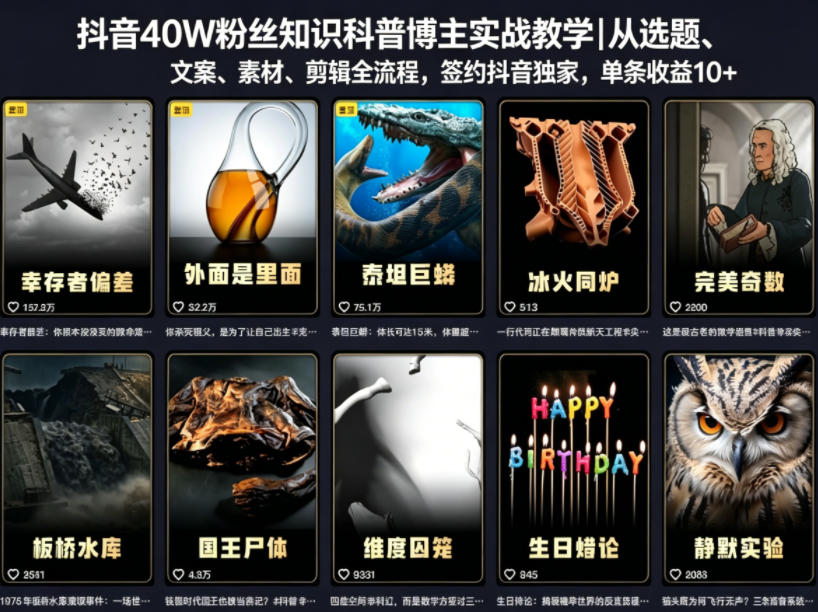 抖音40W粉丝知识科普博主实战教学｜从选题、文案、素材、剪辑全流程，签约抖音精选独家，单条收益1k+-保成圈-山云人力,分享创业咨询_最新网络项目资源