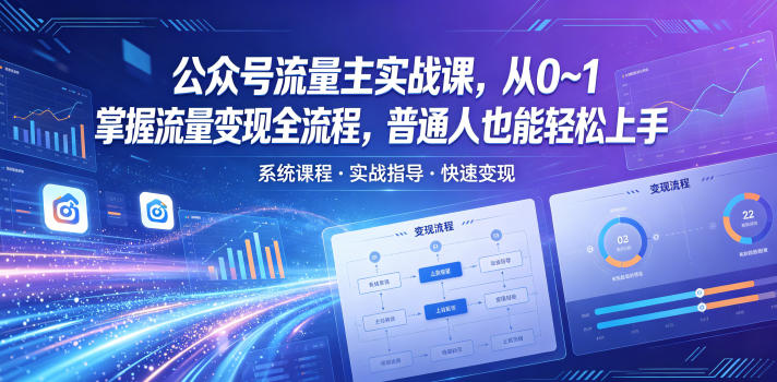 公众号流量主实战课，从0~1掌握流量变现全流程，普通人也能轻松上手-保成圈-山云人力,分享创业咨询_最新网络项目资源