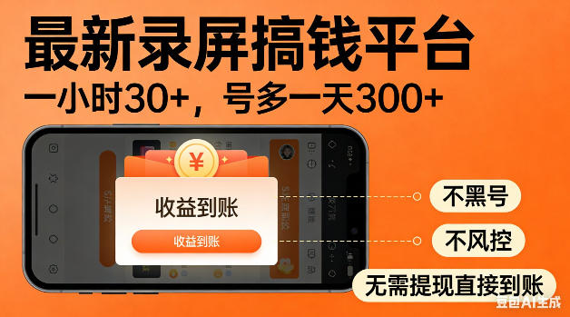 最新录屏搞钱平台！无需复杂操作，简单录屏就能賺米，一小时稳入30+，多号操作一天轻松突破300+【揭秘】-保成圈-山云人力,分享创业咨询_最新网络项目资源