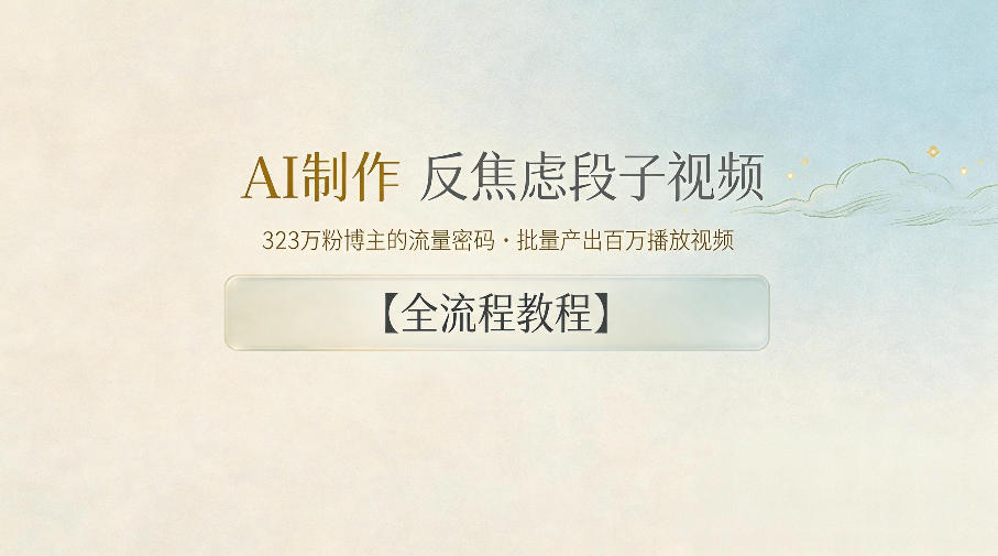 AI制作”反焦虑段子“视频，323W粉博主的流量密码，批量产出百万播放视频【全流程教程】-保成圈-山云人力,分享创业咨询_最新网络项目资源