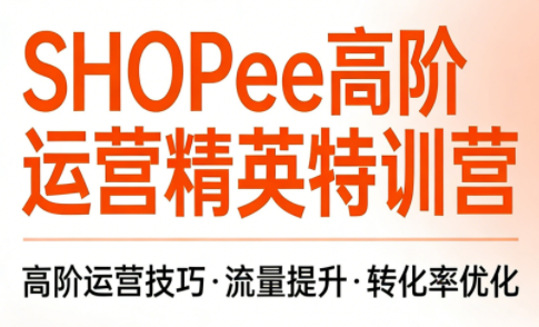 梦凡老师·Shopee虾皮高阶运营课程(更新5月)-保成圈-山云人力,分享创业咨询_最新网络项目资源