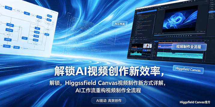 解锁AI视频创作新效率，Higgsfield Canvas视频制作新方式详解，AI工作流重构视频制作全流程-保成圈-山云人力,分享创业咨询_最新网络项目资源