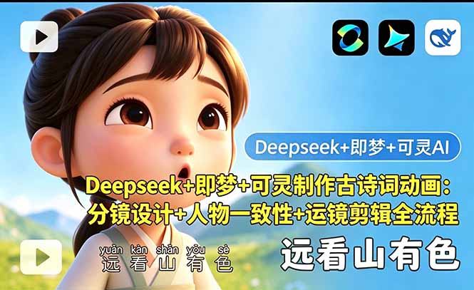 Deepseek+即梦+可灵制作古诗词动画：分镜设计+人物一致性+运镜剪辑全流程-保成圈-山云人力,分享创业咨询_最新网络项目资源