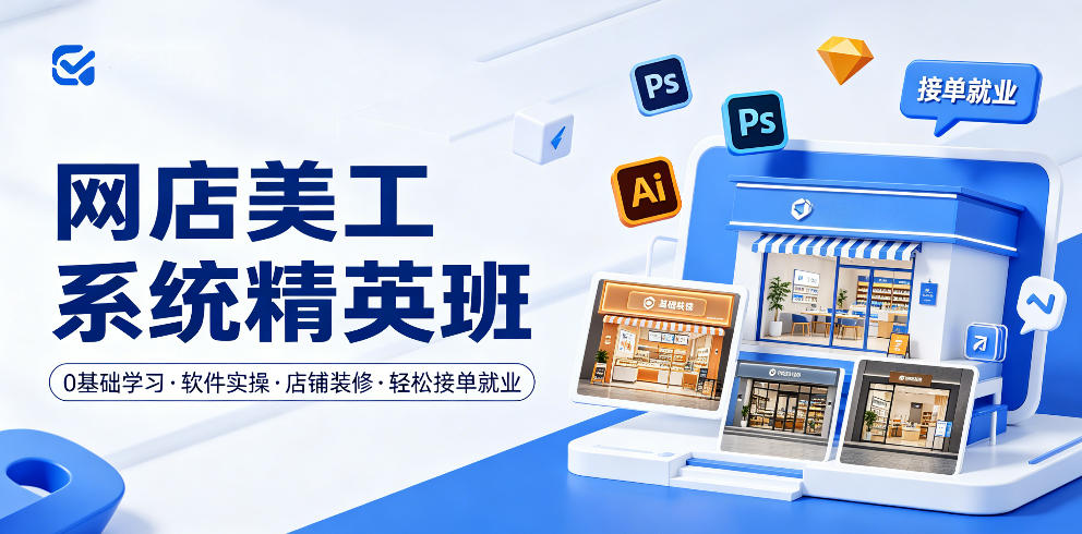 网店美工系统精英班，0基础学习，从软件实操到店铺装修，轻松接单就业-保成圈-山云人力,分享创业咨询_最新网络项目资源