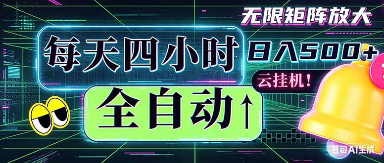 全自动挂机 每天四小时日入500+ 可批量操作 时间自由：小时后台挂机，不耽误主业，长期稳定...-保成圈-山云人力,分享创业咨询_最新网络项目资源
