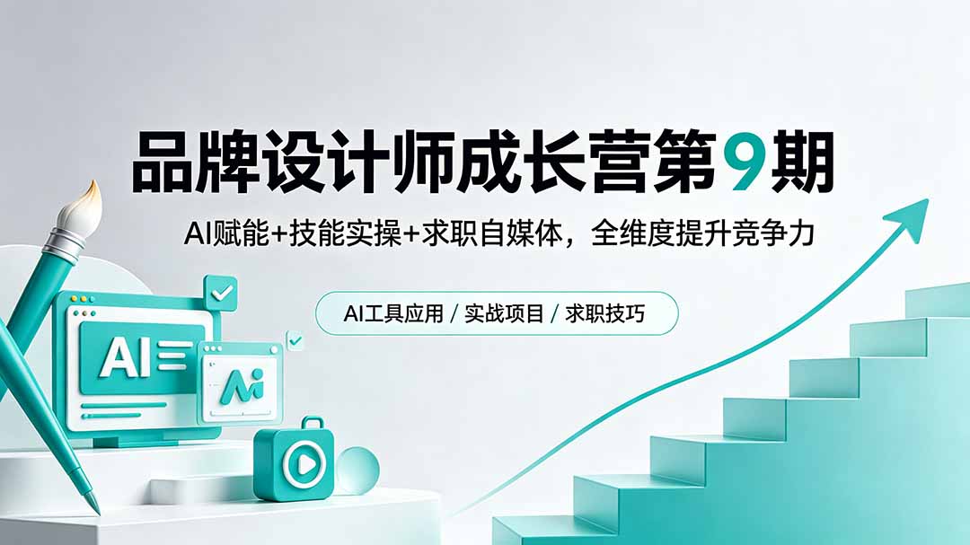 品牌设计师成长营第9期，AI赋能+技能实操+求职自媒体，全维度提升竞争力-保成圈-山云人力,分享创业咨询_最新网络项目资源