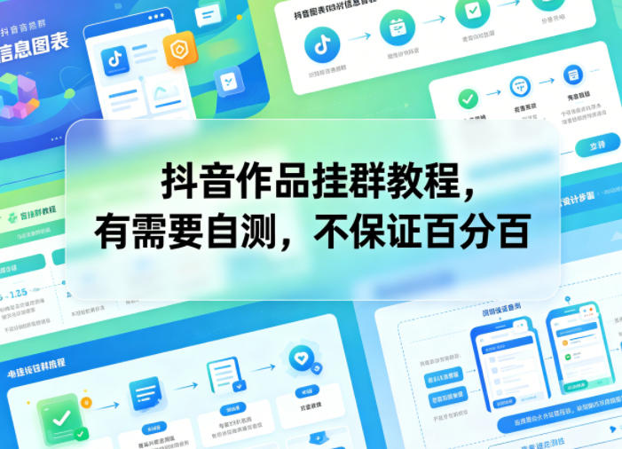 抖音作品挂群教程，有需要自测，不保证百分百-保成圈-山云人力,分享创业咨询_最新网络项目资源