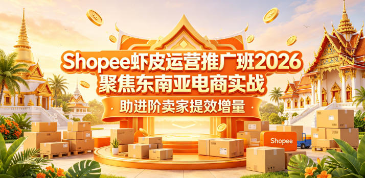 Shopee虾皮运营推广班2026，聚焦东南亚电商实战，助进阶卖家提效增量-保成圈-山云人力,分享创业咨询_最新网络项目资源