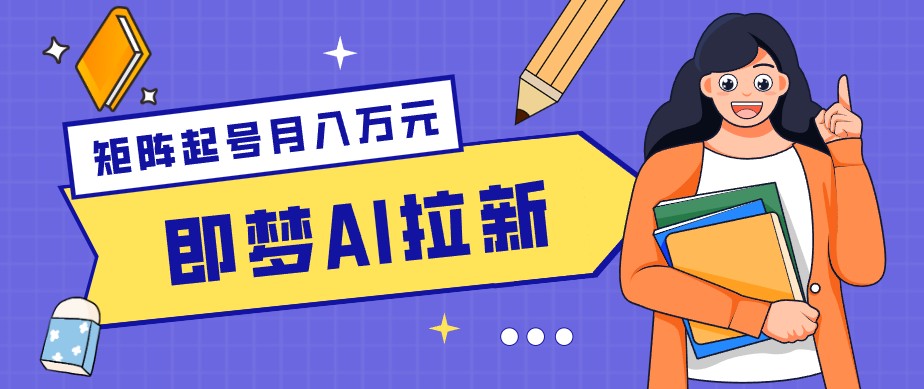 零成本副业新风口！即梦AI拉新玩法，每天5分钟，新手也能轻松赚零花钱-保成圈-山云人力,分享创业咨询_最新网络项目资源