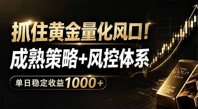抓住黄金量化风口！成熟策略+风控体系，单日稳定收益1000+-保成圈-山云人力,分享创业咨询_最新网络项目资源