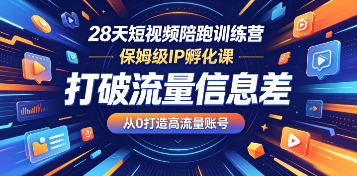 28天短视频陪跑训练营，保姆级IP孵化课，打破流量信息差，从0打造高流量账号-保成圈-山云人力,分享创业咨询_最新网络项目资源