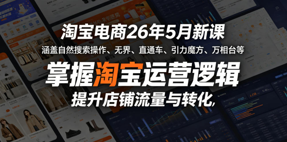 淘宝电商26年5月新课，涵盖自然搜索操作、无界、直通车、引力魔方、万相台等，掌握淘宝运营逻辑，提升店铺流量与转化-保成圈-山云人力,分享创业咨询_最新网络项目资源
