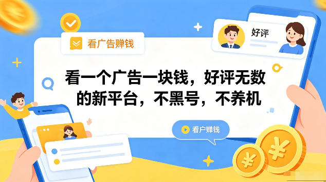 看一个广告一块钱，好评无数的新平台，不黑号，不养机，一部手机一天撸几十，可矩阵【揭秘】-保成圈-山云人力,分享创业咨询_最新网络项目资源