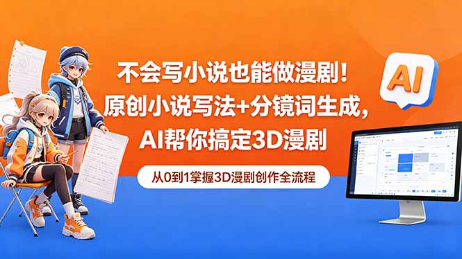 不会写小说也能做漫剧！原创小说写法+分镜词生成，AI帮你搞定3D漫剧-保成圈-山云人力,分享创业咨询_最新网络项目资源