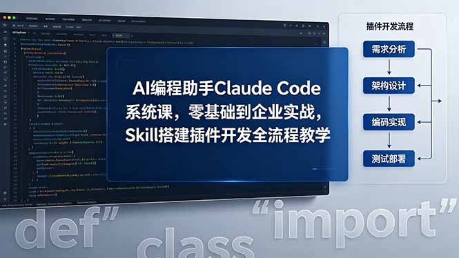 AI 编程助手 Claude Code 系统课，零基础到企业实战，Skill 搭建插件开发全流程教学-保成圈-山云人力,分享创业咨询_最新网络项目资源