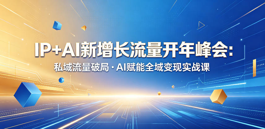 IP+AI新增长流量开年峰会：私域流量破局・AI赋能全域变现实战课-保成圈-山云人力,分享创业咨询_最新网络项目资源