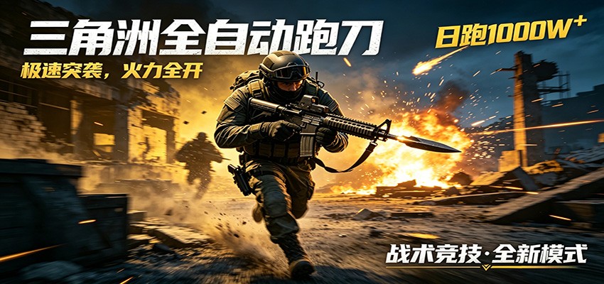 AI+游戏的全新玩法，日化500无压力，风控拉满超安全，三角洲跑刀躺赚首选-保成圈-山云人力,分享创业咨询_最新网络项目资源