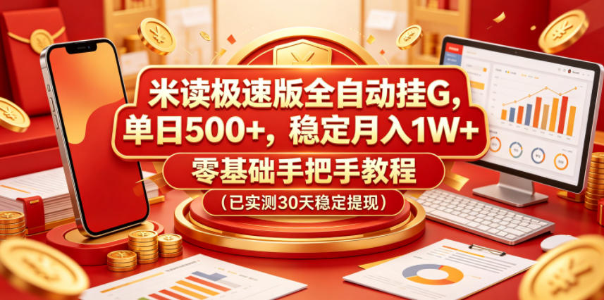 米读极速版全自动挂G，单日500+，稳定月入1W+，零基础手把手教程(已实测30天稳定提现)【揭秘】-保成圈-山云人力,分享创业咨询_最新网络项目资源