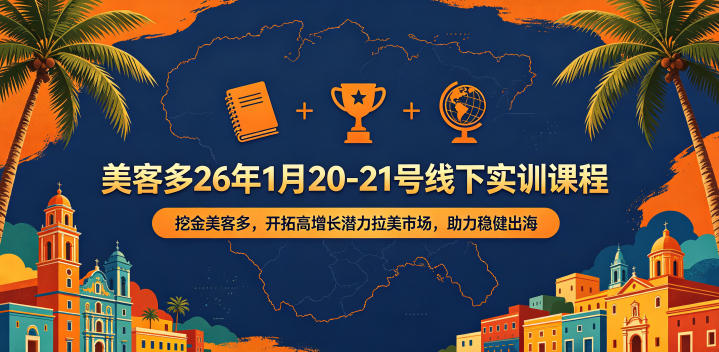 美客多26年1月20-21号线下实训课程，挖金美客多，开拓高增长潜力拉美市场，助力稳健出海-保成圈-山云人力,分享创业咨询_最新网络项目资源