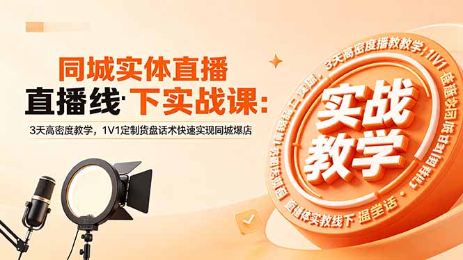同城实体直播线下实战课：3天高密度教学，1V1定制货盘话术快速实现同城爆店-保成圈-山云人力,分享创业咨询_最新网络项目资源