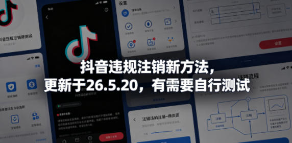 抖音违规注销新方法，更新于26.5.20，有需要自行测试-保成圈-山云人力,分享创业咨询_最新网络项目资源