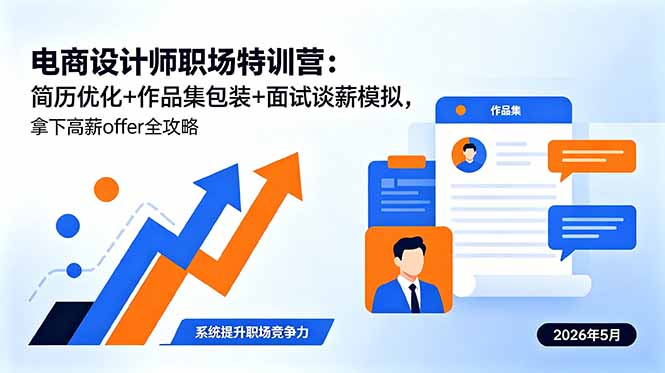 电商设计师职场特训营：简历优化+作品集包装+面试谈薪模拟，拿下高薪offer全攻略-保成圈-山云人力,分享创业咨询_最新网络项目资源