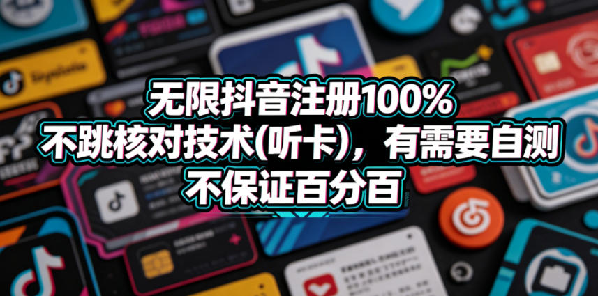 无限抖音注册100%不跳核对技术(听卡)，有需要自测，不保证百分百-保成圈-山云人力,分享创业咨询_最新网络项目资源