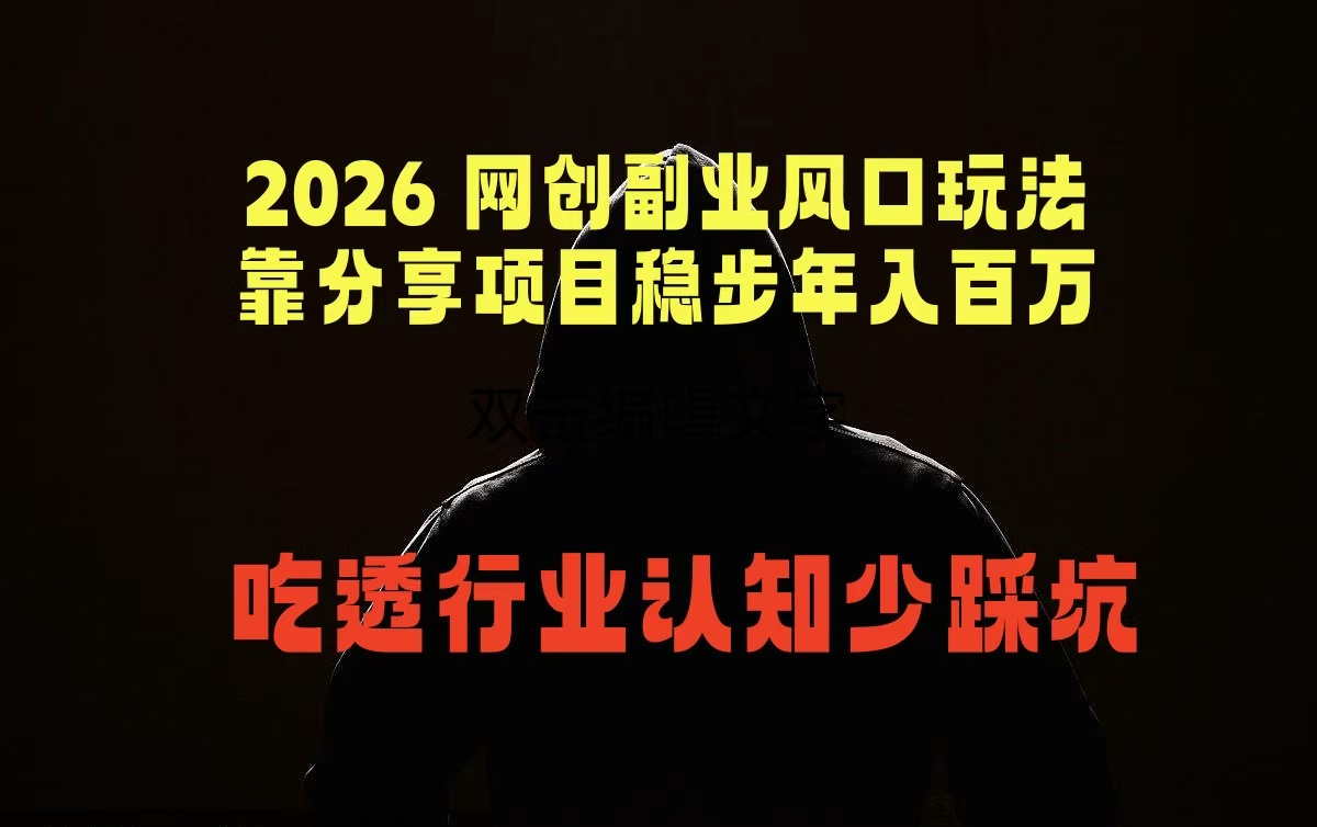 2026 网创副业风口玩法，靠分享项目稳步年入百万，吃透行业认知少踩坑-保成圈-山云人力,分享创业咨询_最新网络项目资源