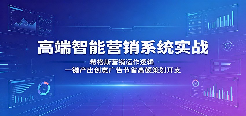 高端智能营销系统实战：希格斯营销运作逻辑，一键产出创意广告节省高额策划开支-保成圈-山云人力,分享创业咨询_最新网络项目资源