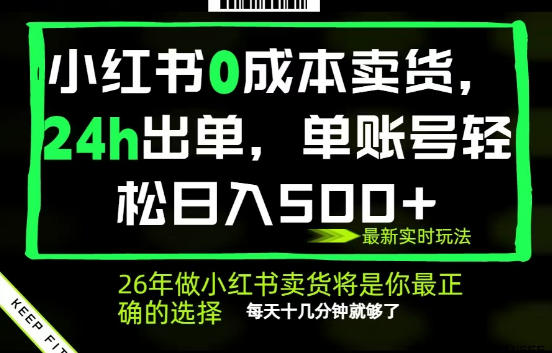 小红书0成本AI卖货，24小时出单，全流程托管，保底日入500+，每天十几分钟就够了【揭秘】-保成圈-山云人力,分享创业咨询_最新网络项目资源