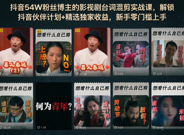 抖音54W粉丝博主的影视剧台词混剪实战课，解锁抖音伙伴计划+精选独家收益，新手零门槛上手-保成圈-山云人力,分享创业咨询_最新网络项目资源