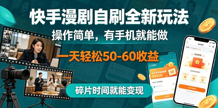 快手漫剧自刷全新玩法，操作简单，有手机就能做，一天轻松50-60收益，碎片时间就能变现【揭秘】-保成圈-山云人力,分享创业咨询_最新网络项目资源