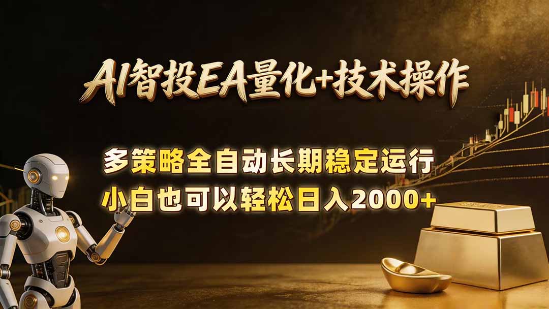 AI智投EA量化训练营，自动化黄金操盘技术，小白也可以轻松上手日入2000+-保成圈-山云人力,分享创业咨询_最新网络项目资源