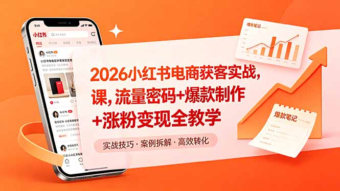 2026小红书电商获客实战课，流量密码+爆款制作+涨粉变现全教学-保成圈-山云人力,分享创业咨询_最新网络项目资源