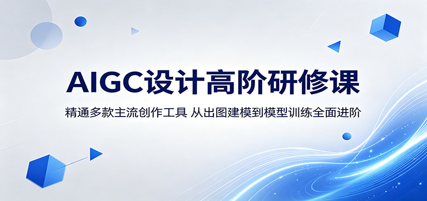 AIGC设计高阶研修课：精通多款主流创作工具，从出图建模到模型训练全面进阶-保成圈-山云人力,分享创业咨询_最新网络项目资源