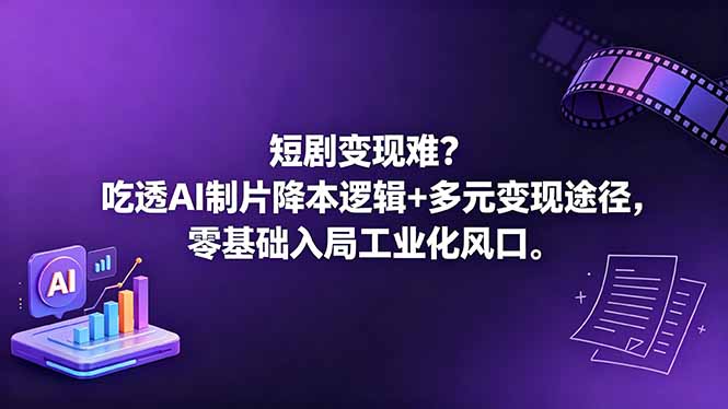 短剧变现难？吃透AI制片降本逻辑+多元变现途径，零基础入局工业化风口-保成圈-山云人力,分享创业咨询_最新网络项目资源