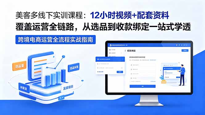美客多线下实训课程：12小时视频+配套资料覆盖运营全链路，从选品到收款绑定一站式学透-保成圈-山云人力,分享创业咨询_最新网络项目资源