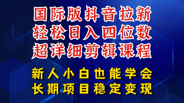 国际版抖音拉新，剪映，醒图，豆包等多玩法教程，长期可做的项目，轻松日入四位数，深度揭秘玩法，干就完了-保成圈-山云人力,分享创业咨询_最新网络项目资源