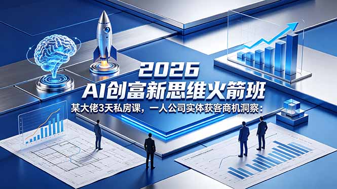 2026 AI 创富新思维火箭班：某大佬3天私房课，一人公司实体获客商机洞察-保成圈-山云人力,分享创业咨询_最新网络项目资源