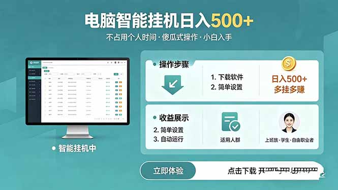 AI全自动挂机项目，电脑端轻松运行，稳定日入500+，零门槛上手-保成圈-山云人力,分享创业咨询_最新网络项目资源
