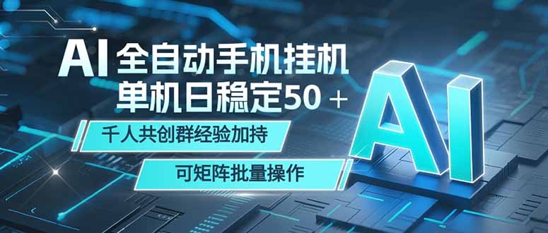 AI全自动手机打金 单机日稳定50＋  千人共创群经验加持 可矩阵批量操作-保成圈-山云人力,分享创业咨询_最新网络项目资源